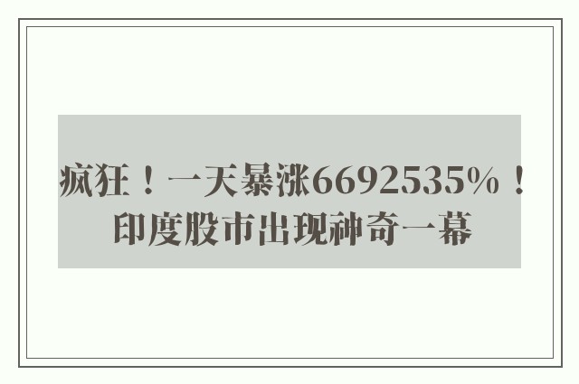 疯狂！一天暴涨6692535%！印度股市出现神奇一幕