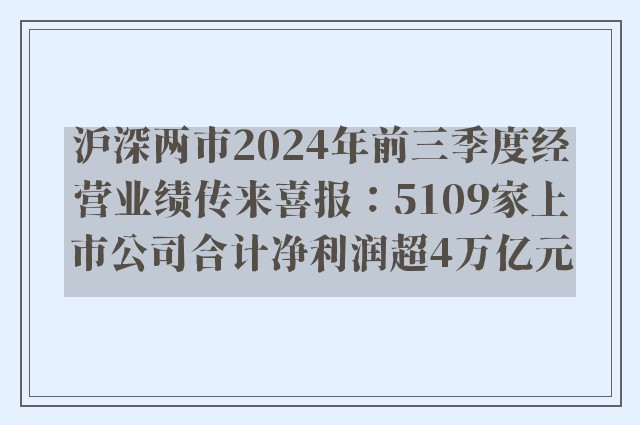 沪深两市2024年前三季度经营业绩传来喜报：5109家上市公司合计净利润超4万亿元