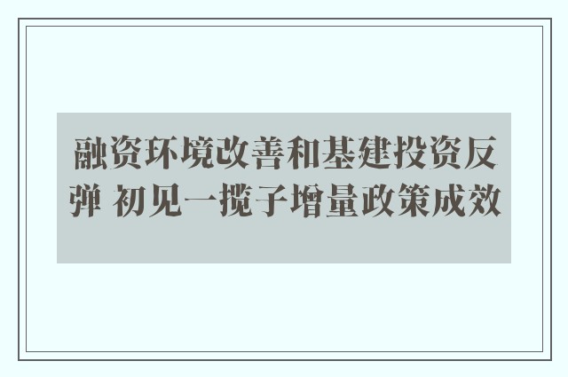 融资环境改善和基建投资反弹 初见一揽子增量政策成效