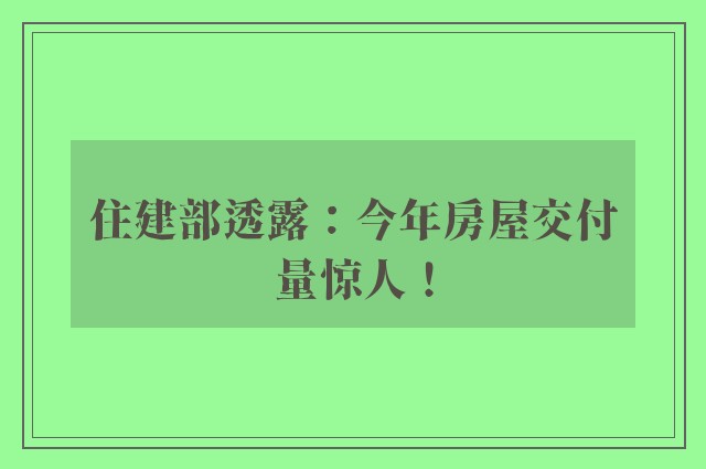 住建部透露：今年房屋交付量惊人！